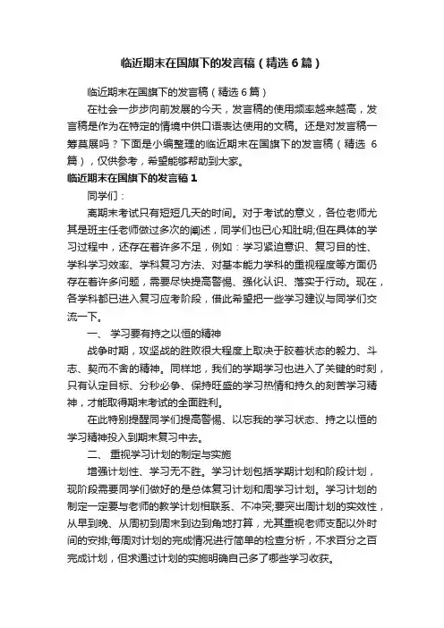 临近期末在国旗下的发言稿（精选6篇）