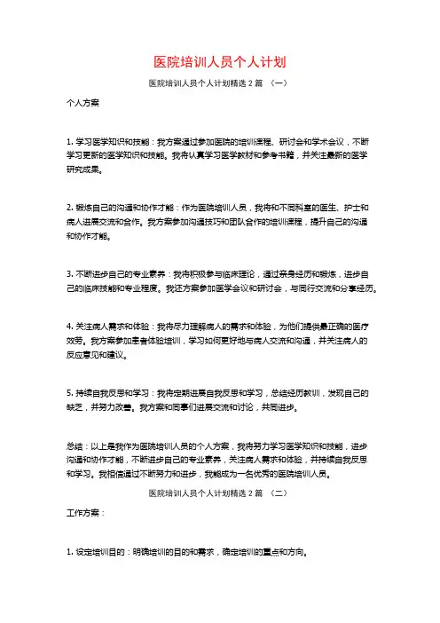 医院培训人员个人计划2篇