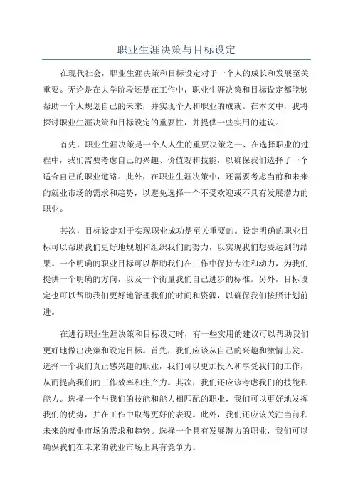 职业生涯决策与目标设定