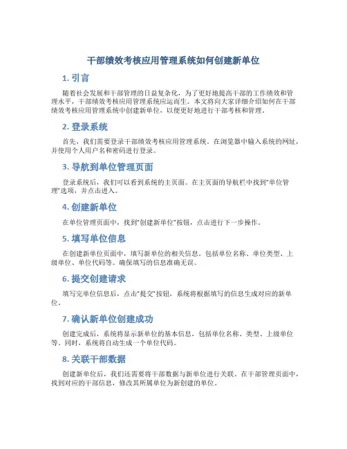干部绩效考核应用管理系统如何创建新单位