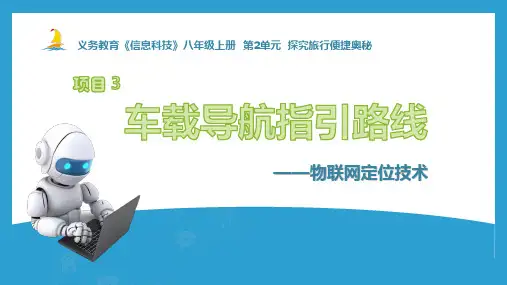 第二单元+项目3《车载导航指引路线-—物联网定位技术》2024-2025学年安徽版信息技术八年级上册