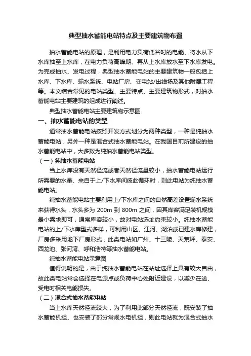 典型抽水蓄能电站特点及主要建筑物布置