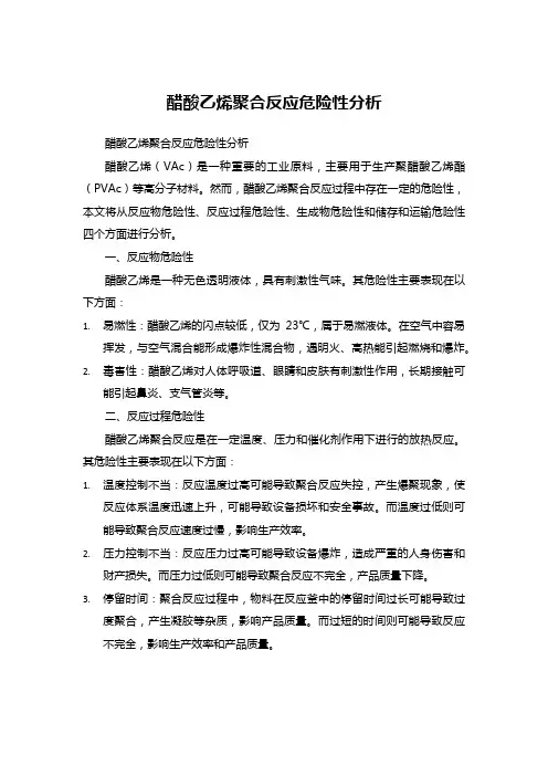 醋酸乙烯聚合反应危险性分析