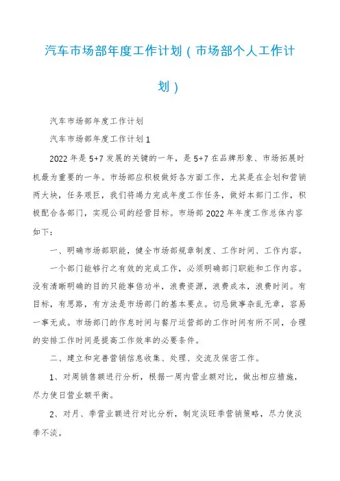 汽车市场部年度工作计划(市场部个人工作计划)