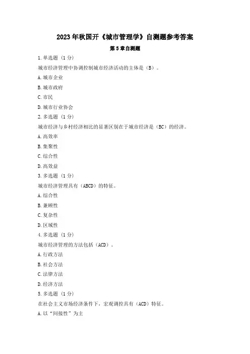 2023年秋国家开放大学《城市管理学》(5-8)自测题参考答案