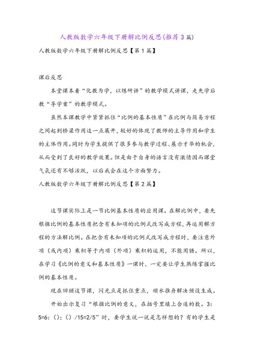 人教版数学六年级下册解比例反思(推荐3篇)