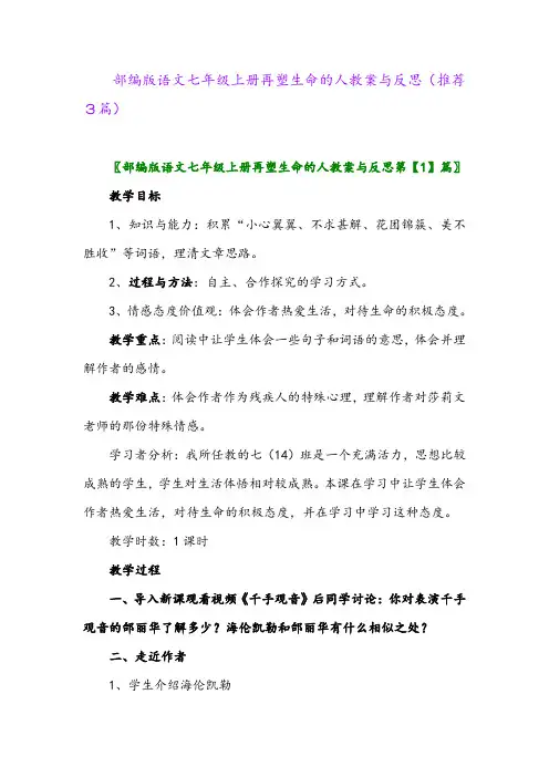 部编版语文七年级上册再塑生命的人教案与反思(推荐3篇)