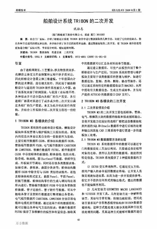 船舶设计系统TR l BON的二次开发