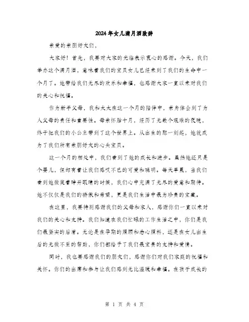 2024年女儿满月酒致辞(2篇)