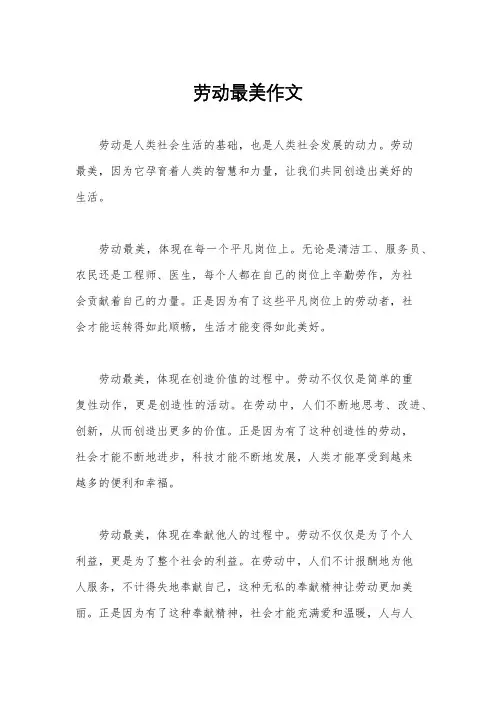 劳动最美作文