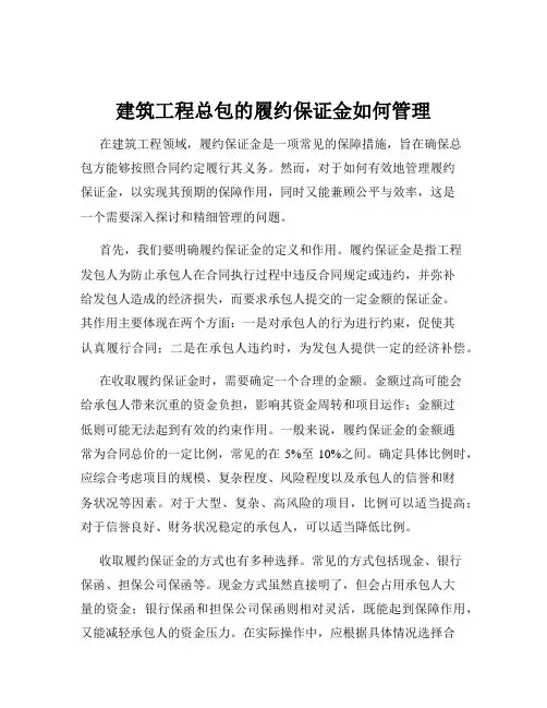 建筑工程总包的履约保证金如何管理