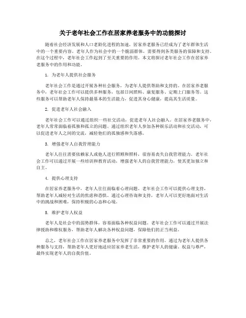 关于老年社会工作在居家养老服务中的功能探讨