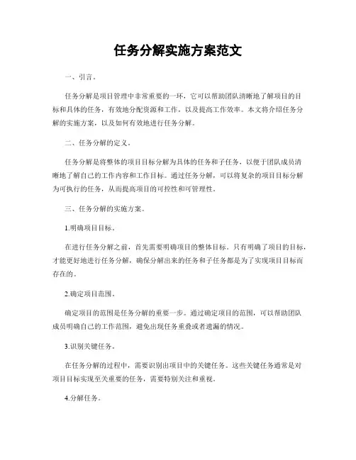 任务分解实施方案范文
