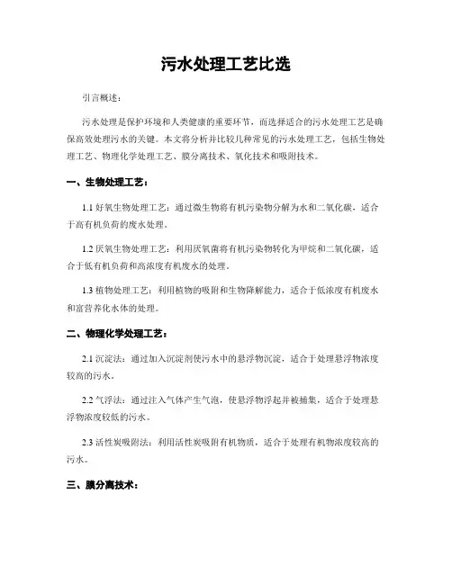 污水处理工艺比选