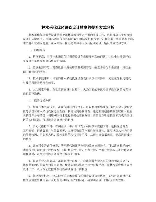 林木采伐伐区调查设计精度的提升方式分析