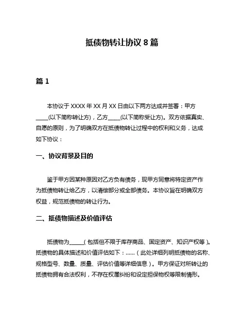 抵债物转让协议8篇