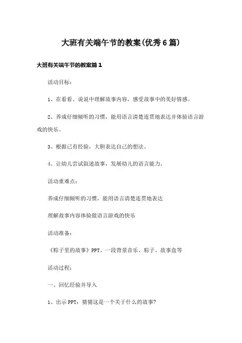 大班有关端午节的教案(优秀6篇)