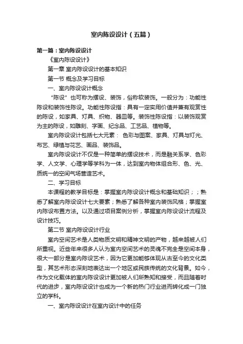 室内陈设设计（五篇）