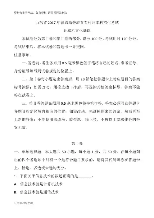 山东省普通高等教育专科升本科招生考试计算机基础word版