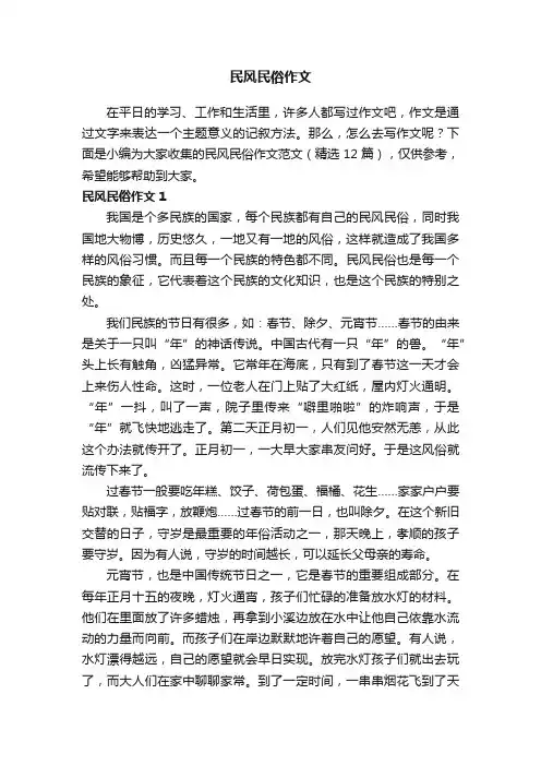 民风民俗作文范文（精选12篇）