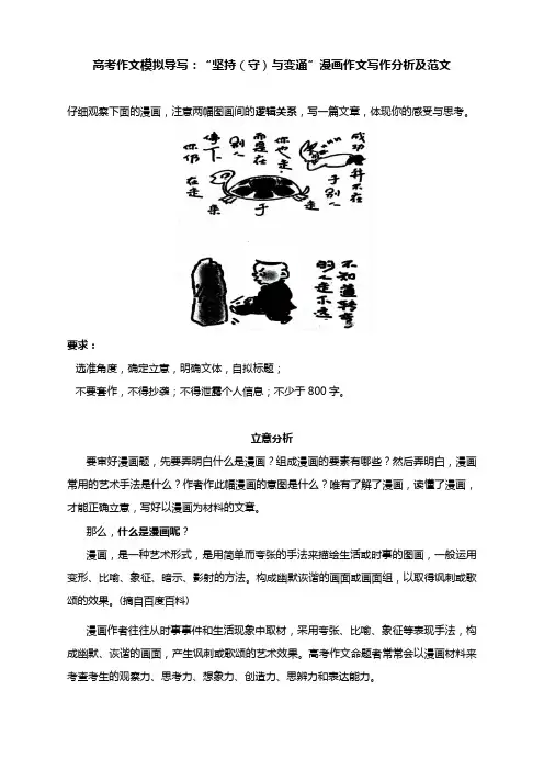 高考作文模拟导写：“坚持(守)与变通”漫画作文写作分析及范文