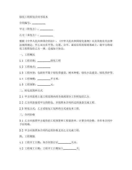 绿化工程转包合同书范本