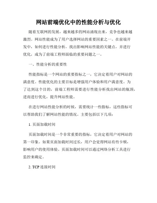 网站前端优化中的性能分析与优化