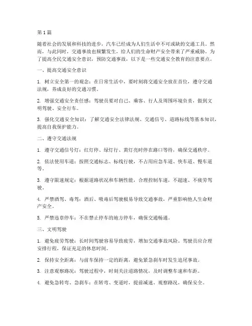 交通安全教育注意要点(3篇)