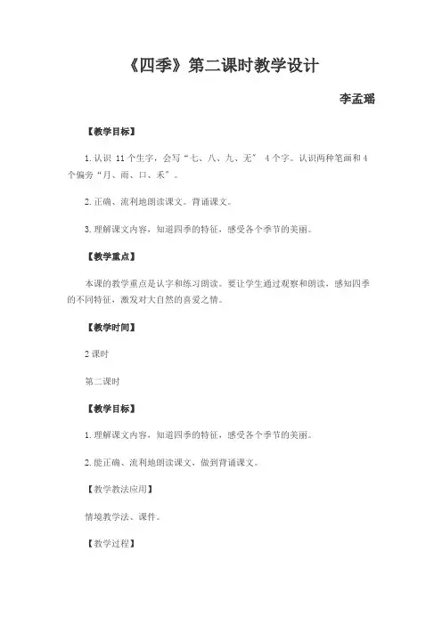 一年级语文《四季》第二课时教学设计