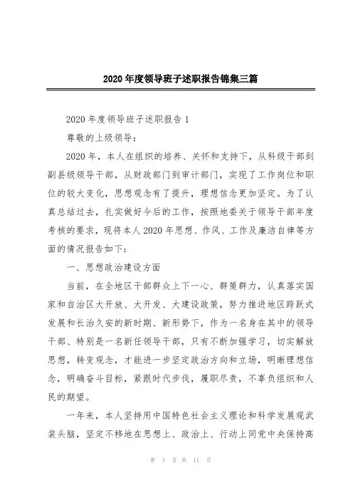 2020年度领导班子述职报告锦集三篇