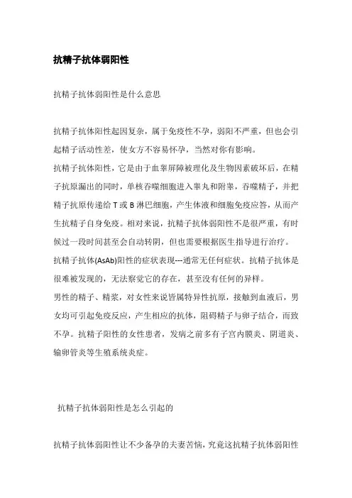 抗精子抗体弱阳性