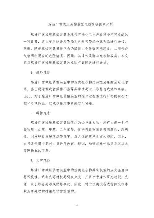 炼油厂常减压蒸馏装置危险有害因素分析