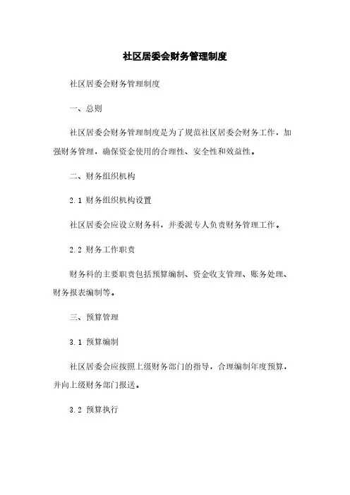 社区居委会财务管理制度