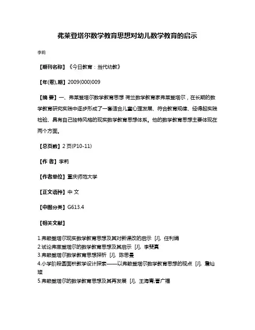 弗莱登塔尔数学教育思想对幼儿数学教育的启示