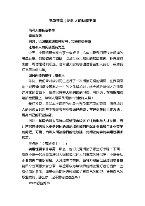 书单共享｜培训人的私藏书单