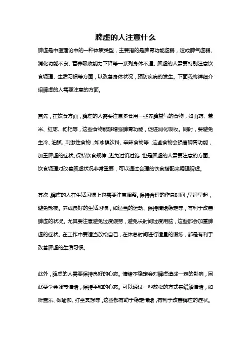 脾虚的人注意什么