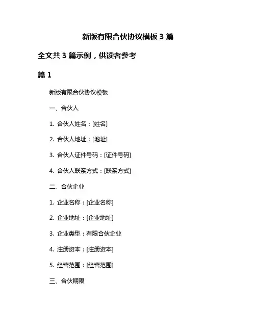 新版有限合伙协议模板3篇
