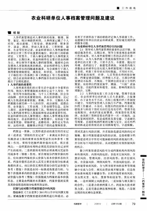 农业科研单位人事档案管理问题及建议
