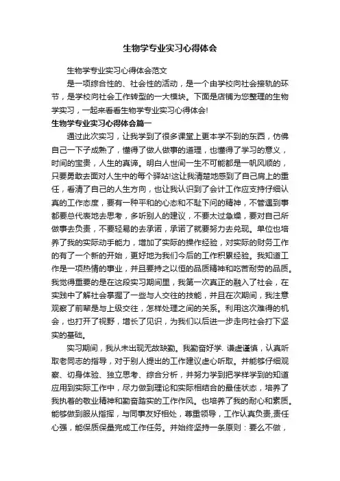生物学专业实习心得体会
