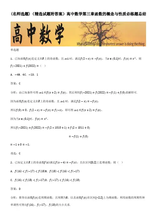 (精选试题附答案)高中数学第三章函数的概念与性质必练题总结