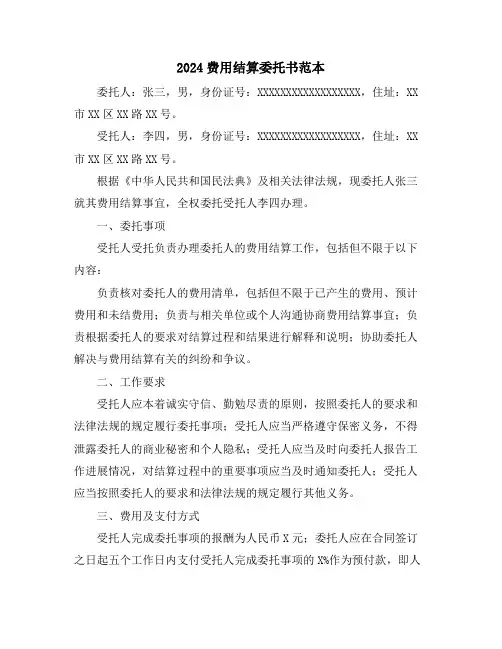 2024费用结算委托书范本