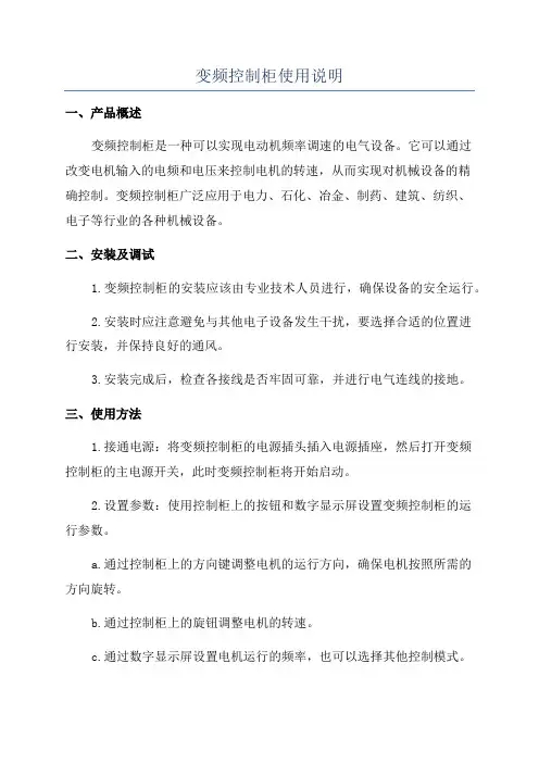 变频控制柜使用说明