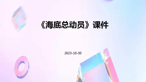 海底总动员课件