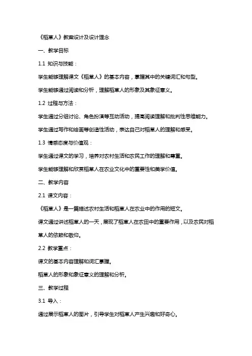 《稻草人》教案设计及设计理念