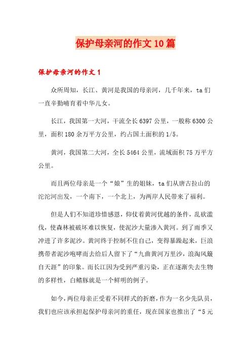 保护母亲河的作文10篇