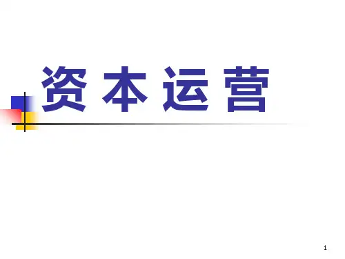 资本运营概论