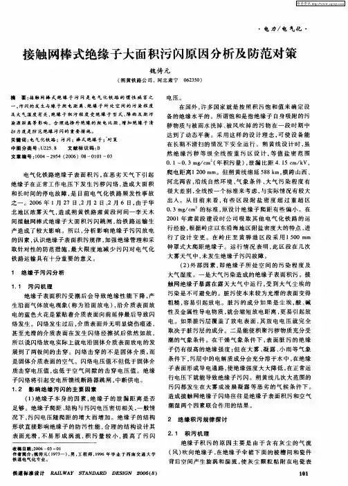 接触网棒式绝缘子大面积污闪原因分析及防范对策