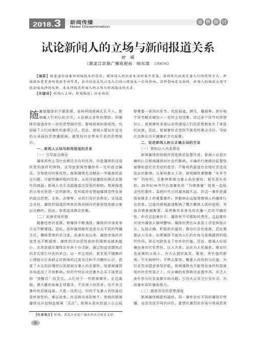 试论新闻人的立场与新闻报道关系