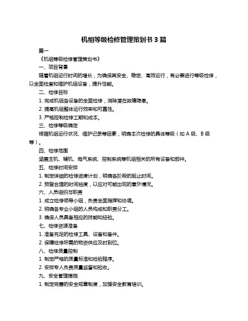 机组等级检修管理策划书3篇
