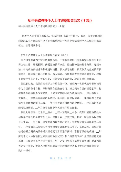 初中英语教师个人工作述职报告范文(9篇)